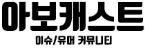 아보캐스트 - 유머/이슈 커뮤니티